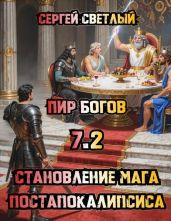 Пир Богов - Светлый Сергей