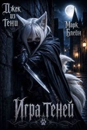Игра теней - Джек из тени, Блейн Марк