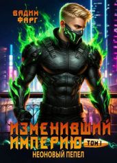 Неоновый пепел. Том 1 - Фарг Вадим