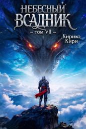 Небесный всадник 7