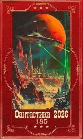 "Фантастика 2026-185". Компиляция. Книги 1-19 - Павленко Григорий Сергеевич, Павлов Вел