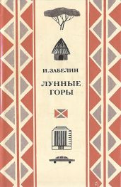 Лунные горы - Забелин Игорь Михайлович