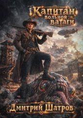 Капитан вольной ватаги