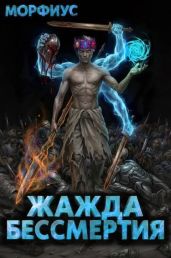 Жажда бессмертия. Том 11