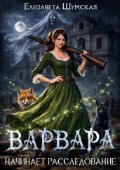 Варвара начинает расследование