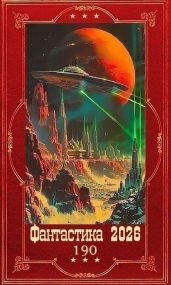 "Фантастика 2026-190". Компиляция. Книги 1-12 - Антропов Роман Лукич, Арден Лия, Солин Иван