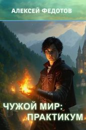 Практикум - Федотов Алексей Александрович