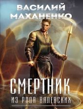 Смертник из рода Валевских 1-10. Компиляция - Маханенко Василий Михайлович