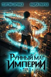 Рунный маг империи. Том 3 - Ткачев Андрей Юрьевич, Сомхиев Георгий