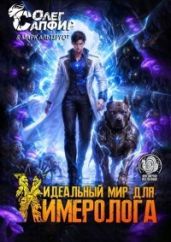 Идеальный мир для Химеролога 11 - Сапфир Олег, Альтергот Марк