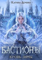 Кровь зимы - Демина Карина