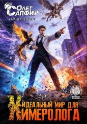 Идеальный мир для Химеролога 10 - Сапфир Олег, Альтергот Марк