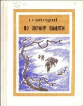 По экрану памяти: Воспоминания о Второй Колымской экспедиции, 1930—1931 гг. Книга первая