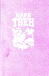 Простаки за границей или Путь новых паломников (худ. Л. Насыров) - Твен Марк