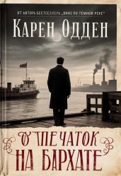 Отпечаток на бархате