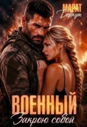 Военный. Закрою собой