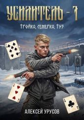 Тройка, семёрка, туз - Урусов Алексей