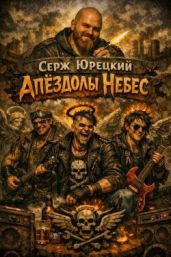 Апёздолы небес - Юрецкий Серж