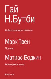Тайна доктора Николя