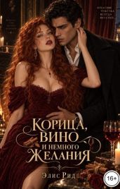Корица, вино и немного желания