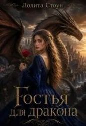 Гостья для дракона