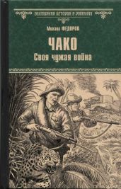 Чако. Своя чужая война