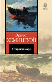 Старик и море