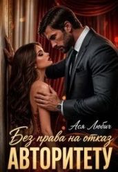 Без права на отказ авторитету