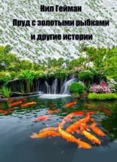 Пруд с золотыми рыбками