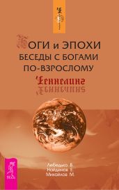 Боги и Эпохи. Беседы с богами по-взрослому