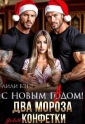 С новым гадом! Два мороза для конфетки