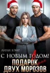 С новым гадом. Подарок для двух Морозов