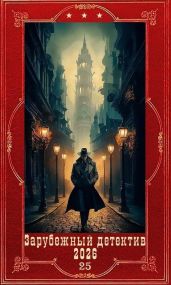 Зарубежный детектив 2026-25. Компиляция. Книги 1-10