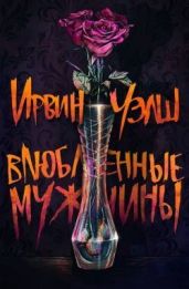 Влюбленные мужчины
