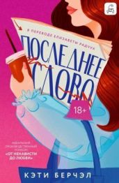 Последнее слово