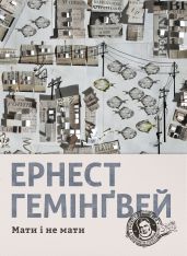 Мати і не мати