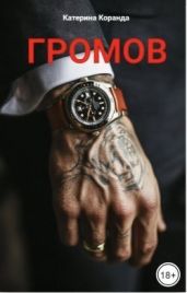 Громов
