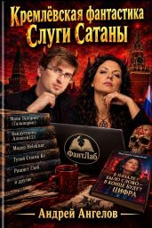 Кремлёвская фантастика. Слуги Сатаны