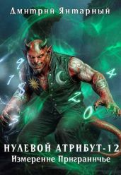 Измерение Приграничье
