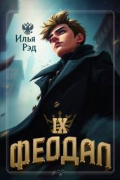 Феодал. Том 9