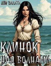 Клинок над волнами