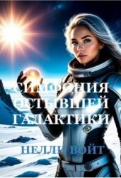 Симфония остывшей галактики