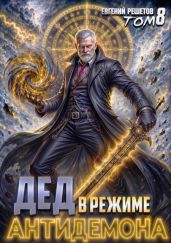 Дед в режиме антидемона