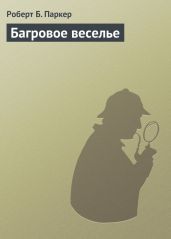 Багровое веселье - Паркер Роберт Б.
