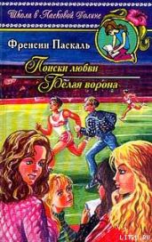 Поиски любви - Паскаль Фрэнсин