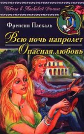 Всю ночь напролет - Паскаль Фрэнсин
