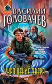 Укрощение зверя - Головачев Василий Васильевич