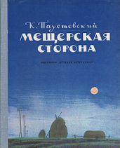 Мещерская сторона - Паустовский Константин Георгиевич
