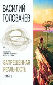 Излом зла - Головачев Василий Васильевич