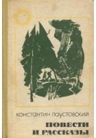 Робкое сердце - Паустовский Константин Георгиевич